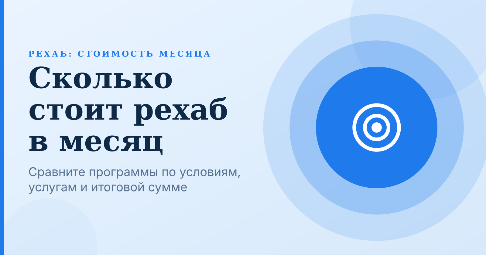 Стоимость реабилитации в месяц в 2026 году: цены в Москве, области и регионах